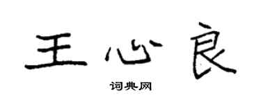 袁強王心良楷書個性簽名怎么寫