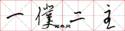 駱恆光一仆二主草書怎么寫
