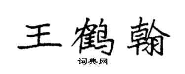 袁強王鶴翰楷書個性簽名怎么寫
