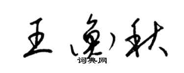 梁錦英王衡秋草書個性簽名怎么寫