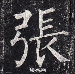 柳公權玄秘塔碑中張的寫法