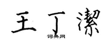 何伯昌王丁潔楷書個性簽名怎么寫