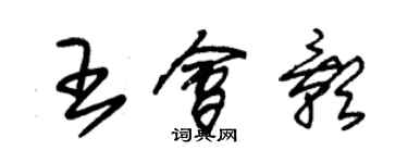 朱錫榮王會影草書個性簽名怎么寫