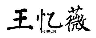 翁闓運王憶薇楷書個性簽名怎么寫
