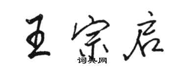 駱恆光王宗啟行書個性簽名怎么寫