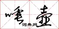 王冬齡唾壺草書怎么寫