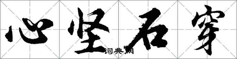 胡問遂心堅石穿行書怎么寫