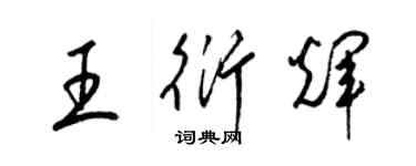 梁錦英王衍輝草書個性簽名怎么寫