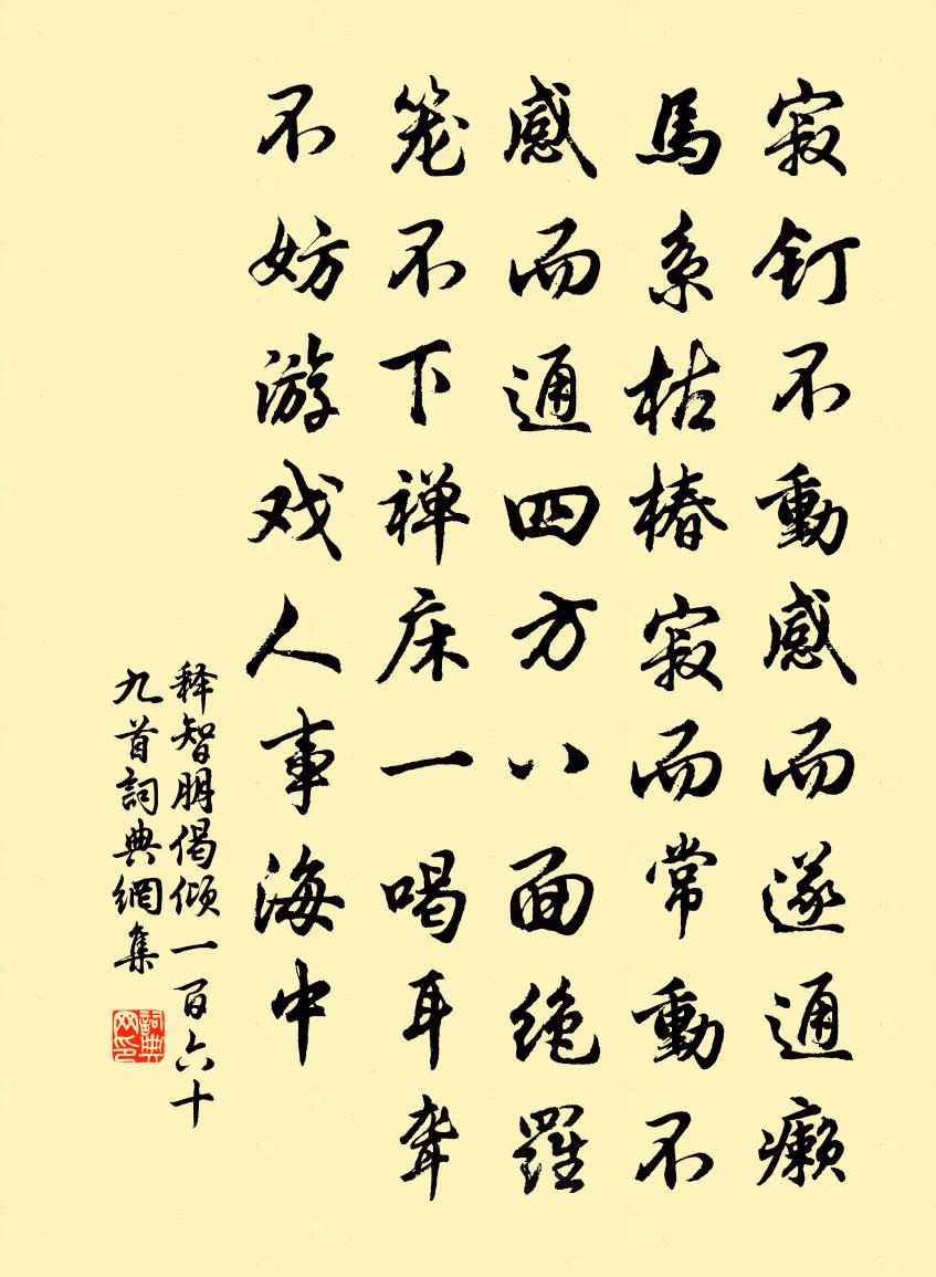 釋智朋偈傾一百六十九首書法作品欣賞