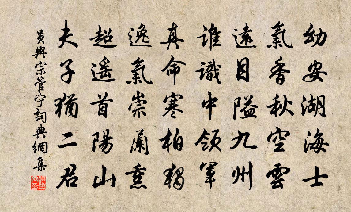 員興宗管寧書法作品欣賞