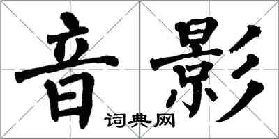 翁闓運音影楷書怎么寫