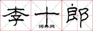 柯春海李十郎隸書怎么寫