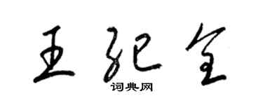 梁錦英王紀全草書個性簽名怎么寫