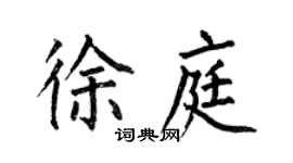 何伯昌徐庭楷書個性簽名怎么寫