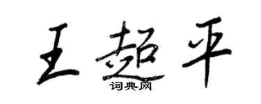 王正良王超平行書個性簽名怎么寫