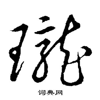 草書韻會寫的瓏