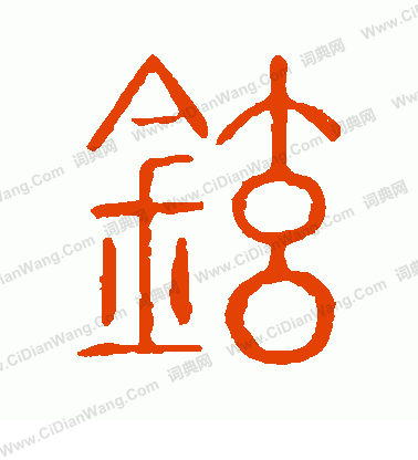 說文解字寫的鉉