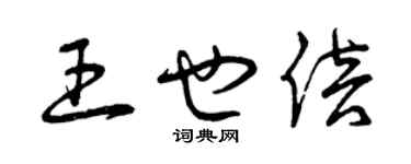 曾慶福王也倍草書個性簽名怎么寫