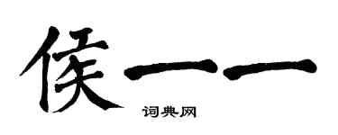 翁闓運侯一一楷書個性簽名怎么寫