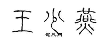 陳聲遠王少燕篆書個性簽名怎么寫