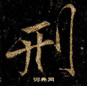 李邕在李思訓碑中寫的刑