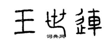 曾慶福王世連篆書個性簽名怎么寫