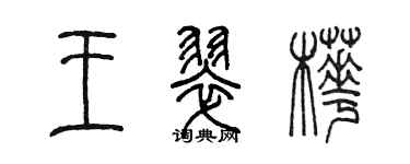 陳墨王翠樺篆書個性簽名怎么寫