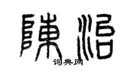 曾慶福陳治篆書個性簽名怎么寫