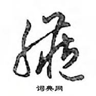 徐篆書怎么寫好看_徐硬筆篆書書法_徐鋼筆篆書字帖