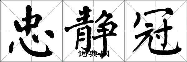 翁闓運忠靜冠楷書怎么寫