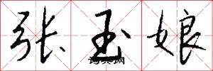 張玉娘怎么寫好看