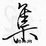 駱恆光寫的硬筆行書集