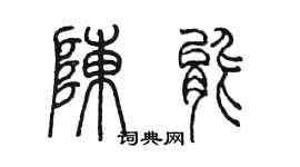 陳墨陳能篆書個性簽名怎么寫