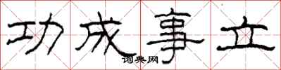 柯春海功成事立隸書怎么寫