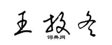 梁錦英王放冬草書個性簽名怎么寫