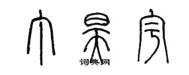 陳墨丁昊宇篆書個性簽名怎么寫