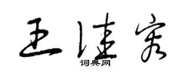 曾慶福王佳容草書個性簽名怎么寫