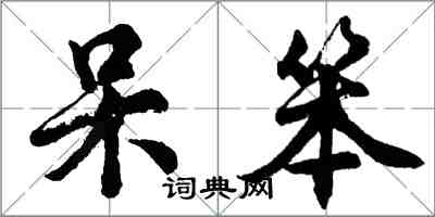 胡問遂呆笨行書怎么寫