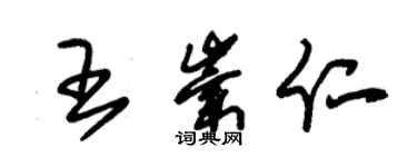 朱錫榮王崇仁草書個性簽名怎么寫