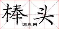 龐中華棒頭楷書怎么寫