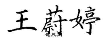 丁謙王蔚婷楷書個性簽名怎么寫