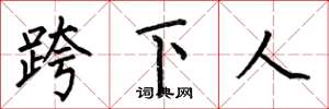 何伯昌跨下人楷書怎么寫
