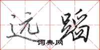 田英章遠蹈行書怎么寫