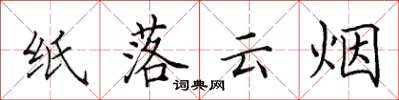 田英章紙落雲煙楷書怎么寫