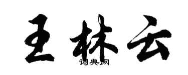 胡問遂王林雲行書個性簽名怎么寫