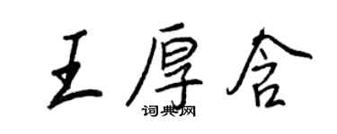 王正良王厚含行書個性簽名怎么寫
