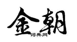 胡問遂金朝行書個性簽名怎么寫