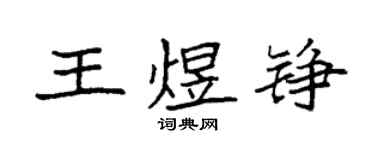 袁強王煜錚楷書個性簽名怎么寫