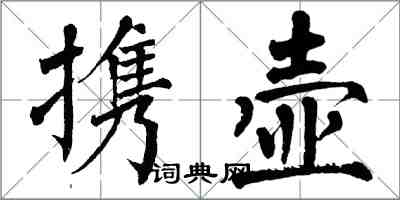 翁闓運攜壺楷書怎么寫