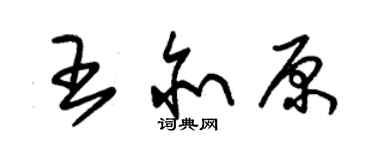 朱錫榮王亦原草書個性簽名怎么寫